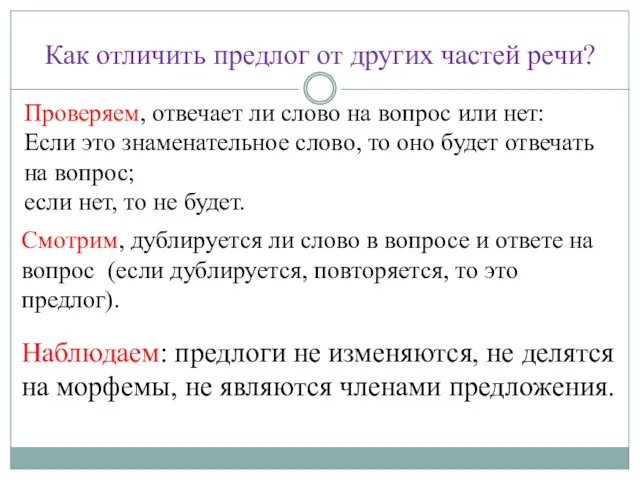 Как отличить предлог от других частей речи? Проверяем, отвечает ли