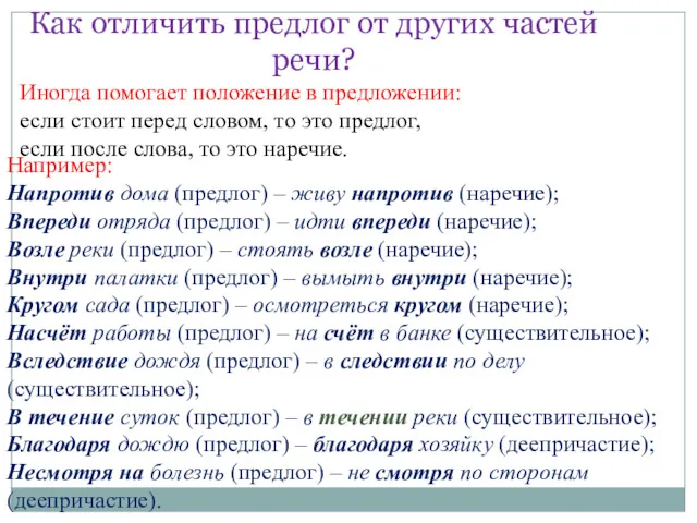 Как отличить предлог от других частей речи? Иногда помогает положение