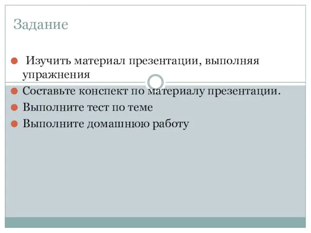 Задание Изучить материал презентации, выполняя упражнения Составьте конспект по материалу