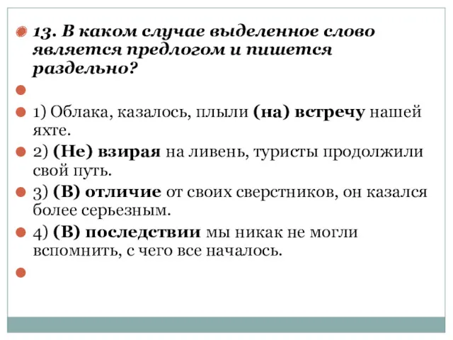 13. В каком случае выделенное слово является предлогом и пишется