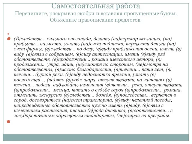 Самостоятельная работа Перепишите, раскрывая скобки и вставляя пропущенные буквы. Объясните