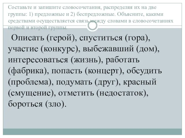 Составьте и запишите словосочетания, распределяя их на две группы: 1)