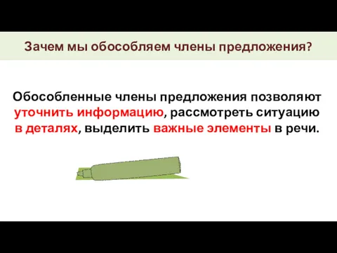 Зачем мы обособляем члены предложения? Обособленные члены предложения позволяют уточнить