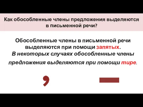 Как обособленные члены предложения выделяются в письменной речи? Обособленные члены