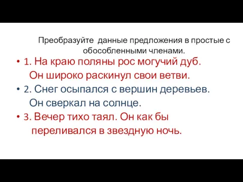 Преобразуйте данные предложения в простые с обособленными членами. 1. На