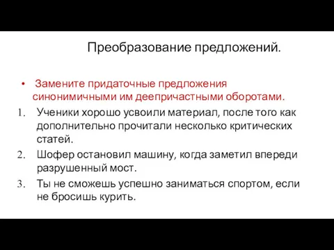 Преобразование предложений. Замените придаточные предложения синонимичными им деепричастными оборотами. Ученики