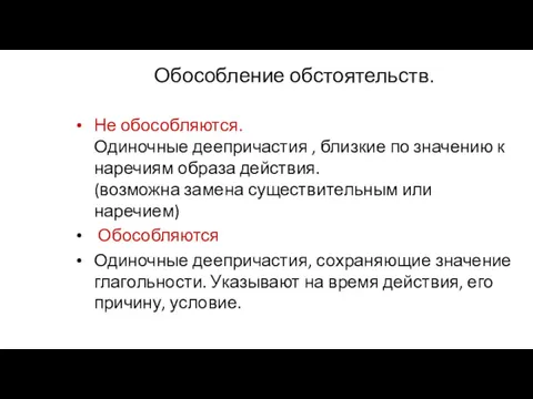 Обособление обстоятельств. Не обособляются. Одиночные деепричастия , близкие по значению