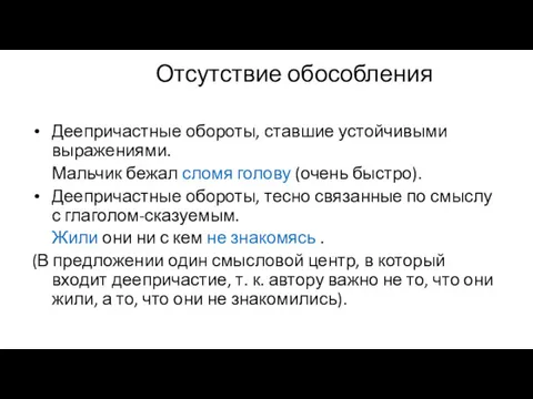 Отсутствие обособления Деепричастные обороты, ставшие устойчивыми выражениями. Мальчик бежал сломя