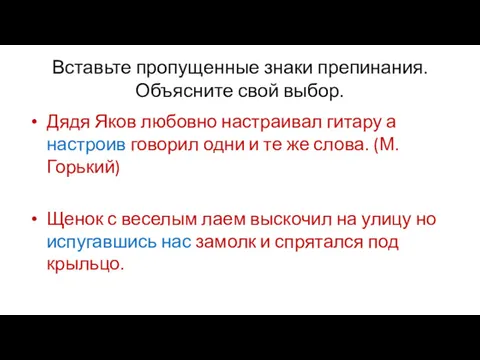 Вставьте пропущенные знаки препинания. Объясните свой выбор. Дядя Яков любовно