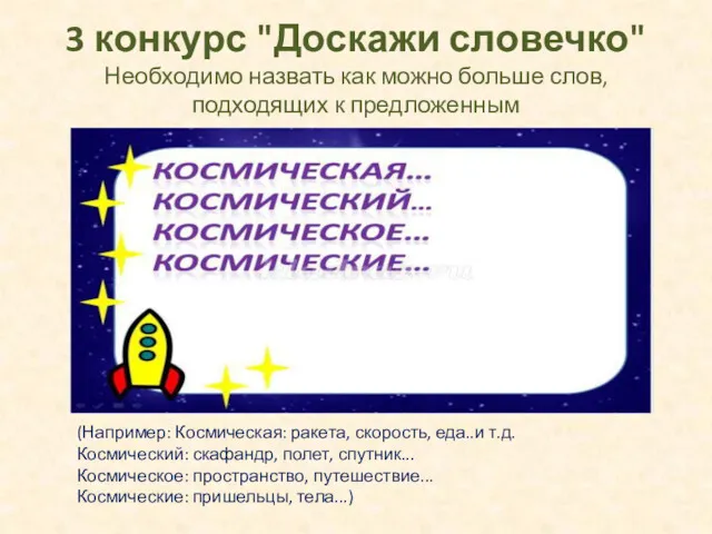 3 конкурс "Доскажи словечко" Необходимо назвать как можно больше слов,