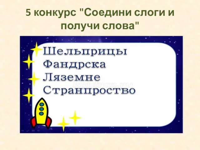 5 конкурс "Соедини слоги и получи слова"