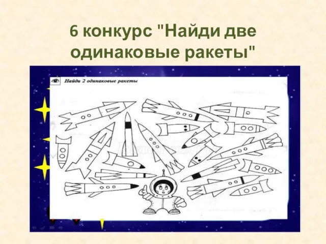 6 конкурс "Найди две одинаковые ракеты"