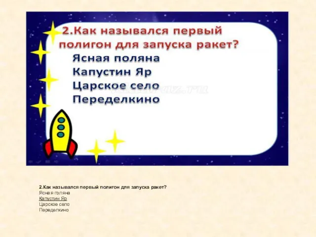 2.Как назывался первый полигон для запуска ракет? Ясная поляна Капустин Яр Царское село Переделкино