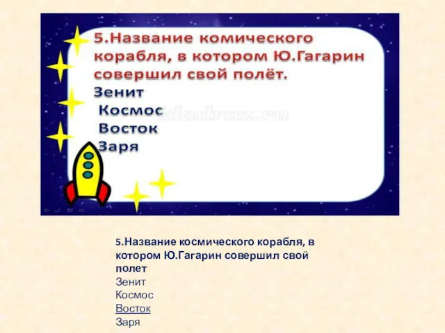 5.Название космического корабля, в котором Ю.Гагарин совершил свой полет Зенит Космос Восток Заря