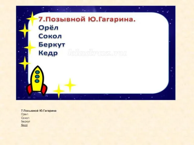 7.Позывной Ю.Гагарина Орел Сокол Беркут Кедр