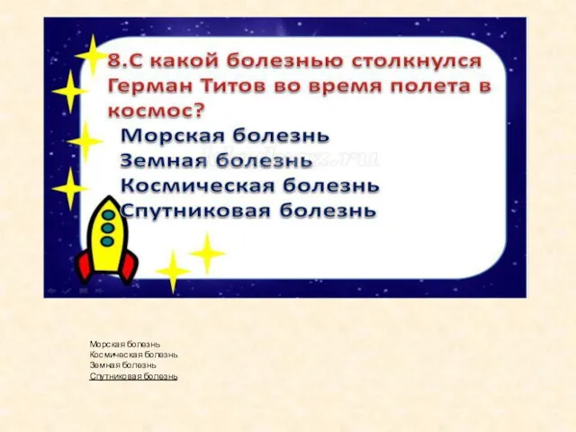 Морская болезнь Космическая болезнь Земная болезнь Спутниковая болезнь