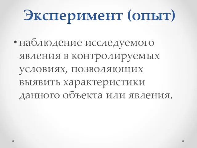 Эксперимент (опыт) наблюдение исследуемого явления в контролируемых условиях, позволяющих выявить характеристики данного объекта или явления.