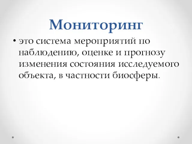 Мониторинг это система мероприятий по наблюдению, оценке и прогнозу изменения состояния исследуемого объекта, в частности биосферы.