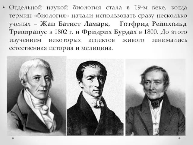 Отдельной наукой биология стала в 19-м веке, когда термин «биология»