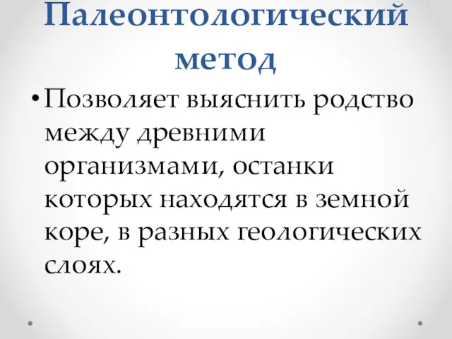 Палеонтологический метод Позволяет выяснить родство между древними организмами, останки которых