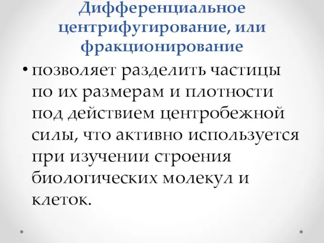 Дифференциальное центрифугирование, или фракционирование позволяет разделить частицы по их размерам