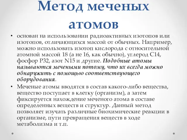 Метод меченых атомов основан на использовании радиоактивных изотопов или изотопов,