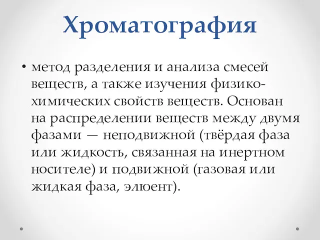 Хроматография метод разделения и анализа смесей веществ, а также изучения