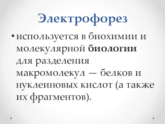 Электрофорез используется в биохимии и молекулярной биологии для разделения макромолекул