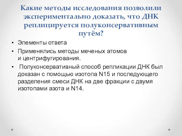 Какие методы исследования позволили экспериментально доказать, что ДНК реплицируется полуконсервативным