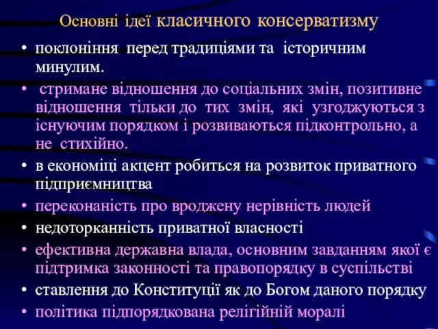 Основні ідеї класичного консерватизму поклоніння перед традиціями та історичним минулим.