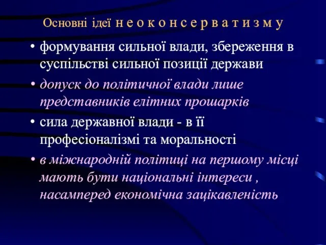 Основні ідеї н е о к о н с е