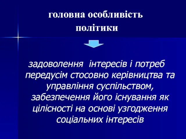 головна особливість політики задоволення інтересів і потреб передусім стосовно керівництва