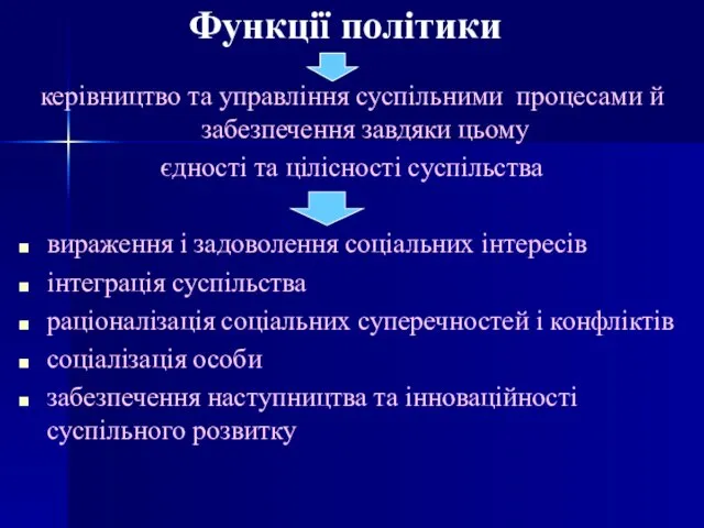 Функції політики керівництво та управління суспільними процесами й забезпечення завдяки