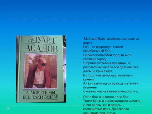 Майский бриз, освежая, скользит за ворот, Где – то вздрогнул густой корабельный бас,