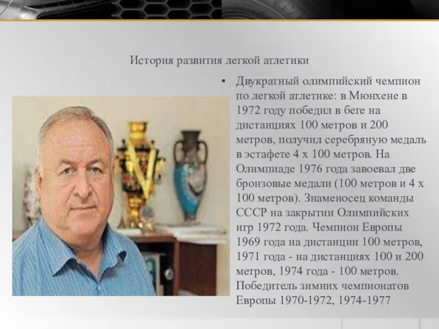 История развития легкой атлетики Двукратный олимпийский чемпион по легкой атлетике: