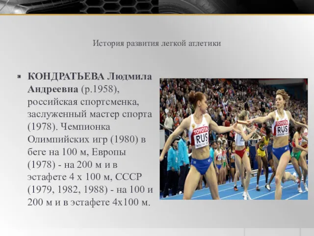История развития легкой атлетики КОНДРАТЬЕВА Людмила Андреевна (р.1958), российская спортсменка,