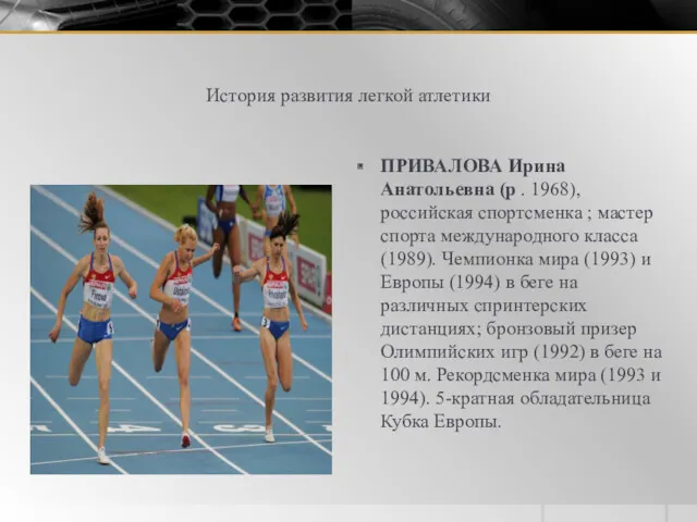 История развития легкой атлетики ПРИВАЛОВА Ирина Анатольевна (р . 1968),