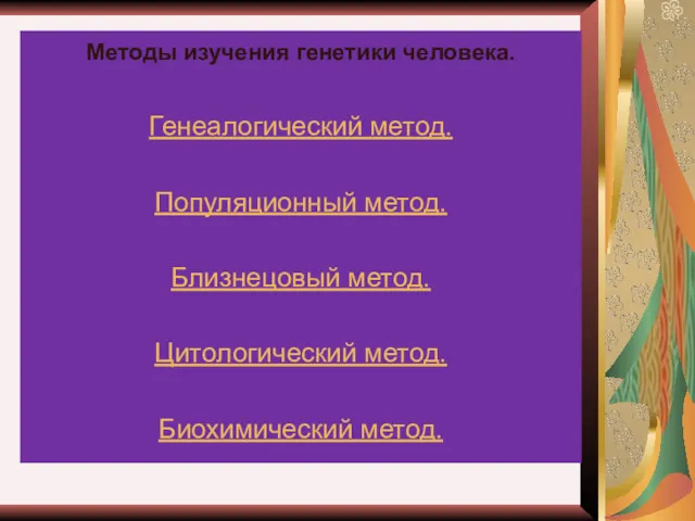 Методы изучения генетики человека. Генеалогический метод. Популяционный метод. Близнецовый метод. Цитологический метод. Биохимический метод.