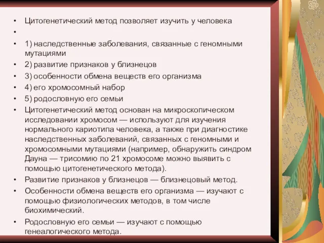 Цитогенетический метод поз­во­ля­ет изучить у человека 1) наследственные заболевания, связанные