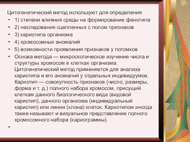 Цитогенетический метод используют для определения 1) степени влияния среды на