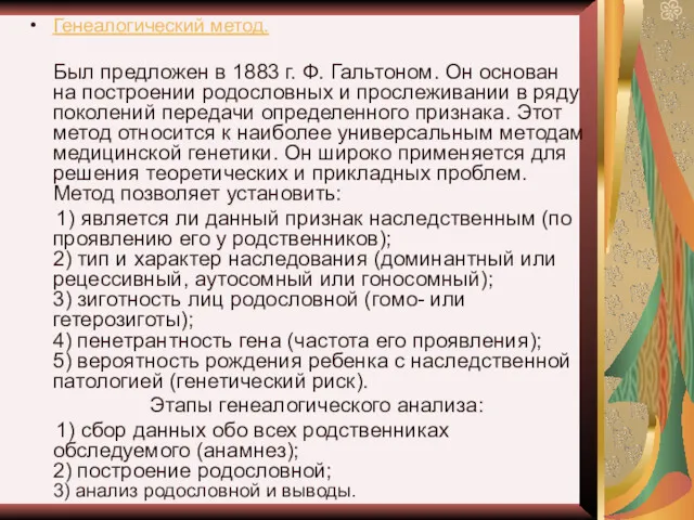 Генеалогический метод. Был предложен в 1883 г. Ф. Гальтоном. Он