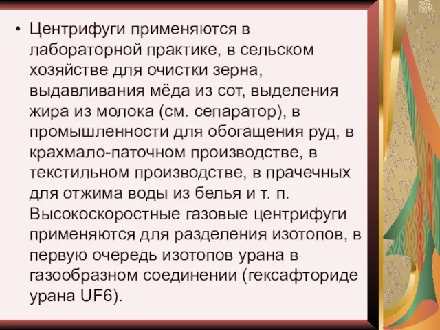 Центрифуги применяются в лабораторной практике, в сельском хозяйстве для очистки