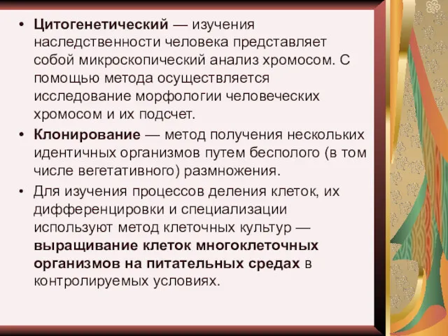 Цитогенетический — изучения наследственности человека представляет собой микроскопический анализ хромосом.