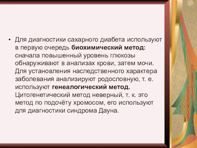 Для диагностики сахарного диабета используют в первую очередь биохимический метод: