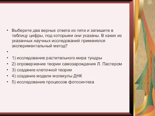 Выберите два верных ответа из пяти и запишите в таблицу