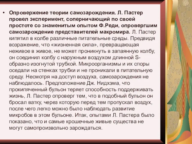 Опровержение теории самозарождения. Л. Пастер провел эксперимент, соперничающий по своей