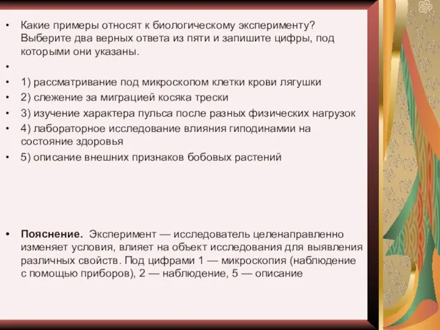 Какие примеры относят к биологическому эксперименту? Выберите два верных ответа