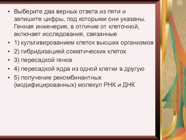 Выберите два верных ответа из пяти и запишите цифры, под