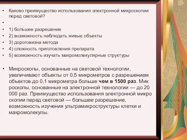 Каково преимущество использования электронной микроскопии перед световой? 1) большее разрешение