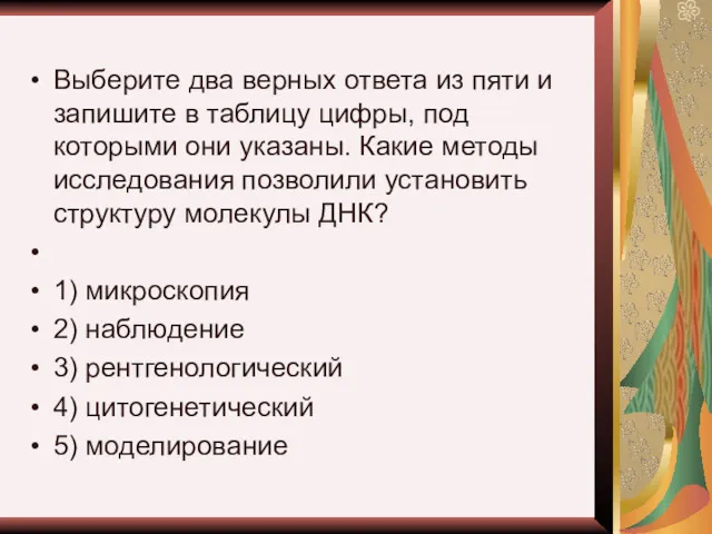 Выберите два верных ответа из пяти и запишите в таблицу